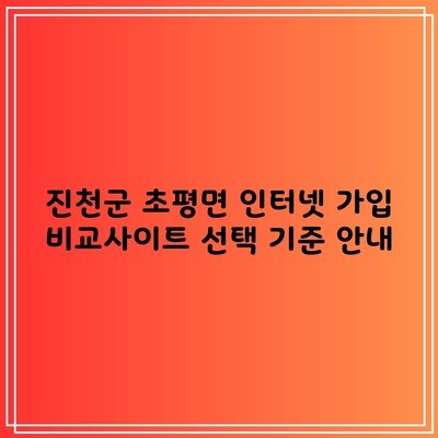 진천군 초평면 인터넷 가입 비교사이트 선택 기준 안내