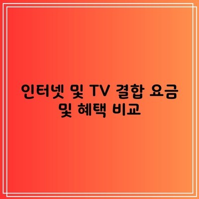 인터넷 및 TV 결합 요금 및 혜택 비교