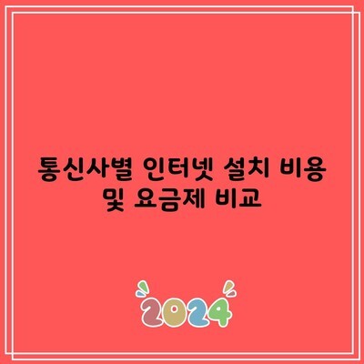 통신사별 인터넷 설치 비용 및 요금제 비교