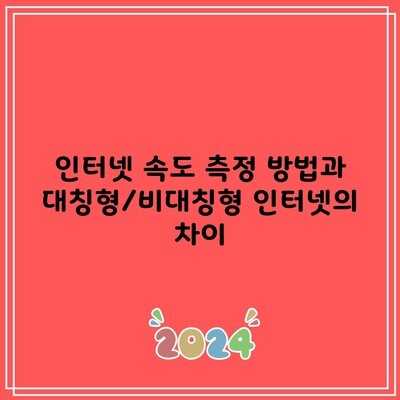 인터넷 속도 측정 방법과 대칭형/비대칭형 인터넷의 차이