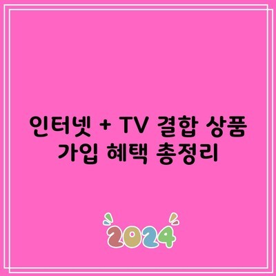 인터넷 + TV 결합 상품 가입 혜택 총정리