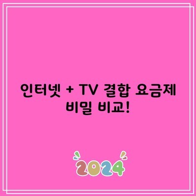 인터넷 + TV 결합 요금제 비밀 비교!