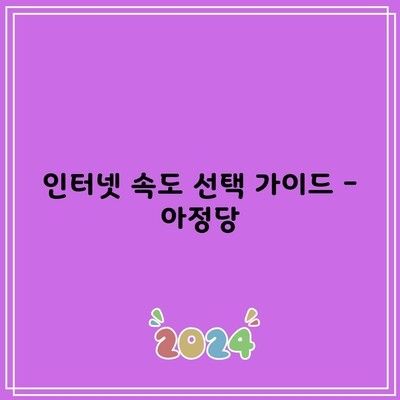 인터넷 속도 선택 가이드 – 아정당