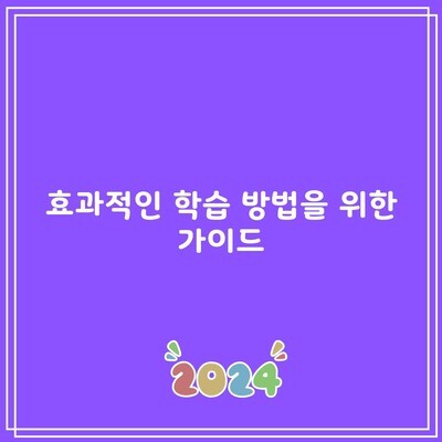 효과적인 학습 방법을 위한 가이드