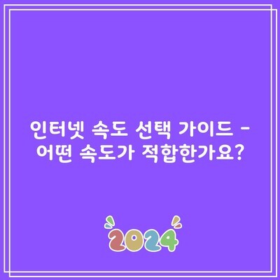 인터넷 속도 선택 가이드 – 어떤 속도가 적합한가요?