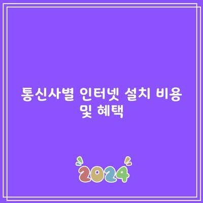 통신사별 인터넷 설치 비용 및 혜택