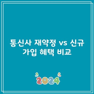 통신사 재약정 vs 신규 가입 혜택 비교