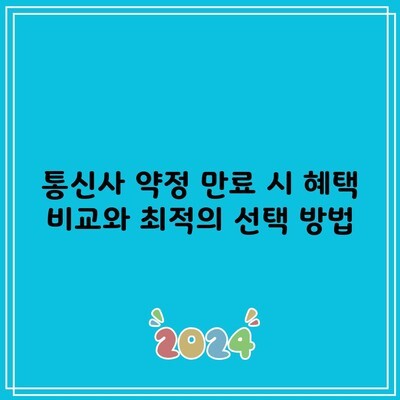 통신사 약정 만료 시 혜택 비교와 최적의 선택 방법