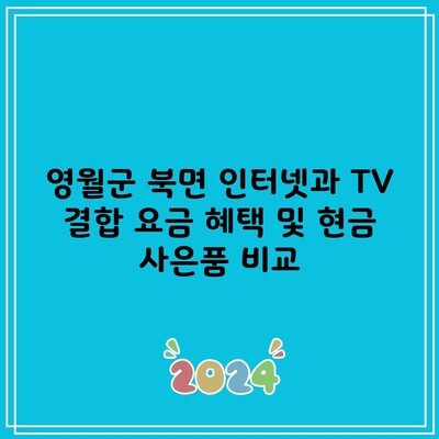 영월군 북면 인터넷 TV 결합 요금 혜택 및 현금 사은품 비교