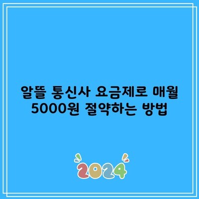 알뜰 통신사 요금제로 매월 5000원 절약하는 방법