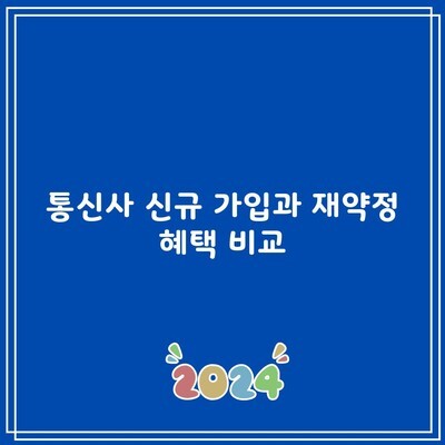 통신사 신규 가입과 재약정 혜택 비교