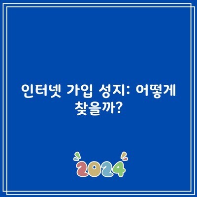 인터넷 가입 성지: 어떻게 찾을까?