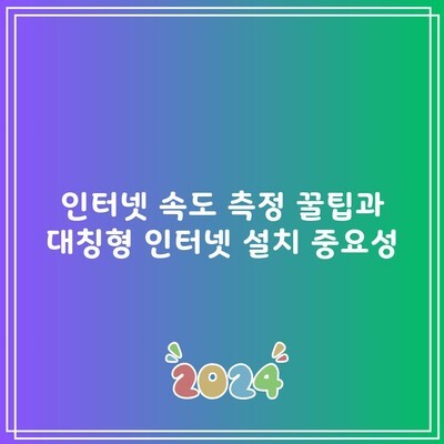 인터넷 속도 측정 꿀팁과 대칭형 인터넷 설치 중요성