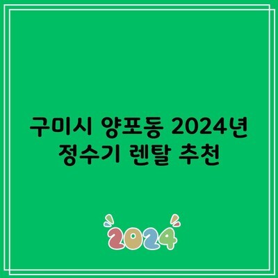 구미시 양포동 2024년 정수기 렌탈 추천