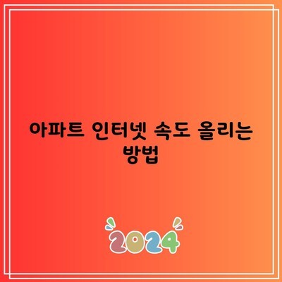 아파트 인터넷 속도 올리는 방법