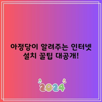 아정당이 알려주는 인터넷 설치 꿀팁 대공개!