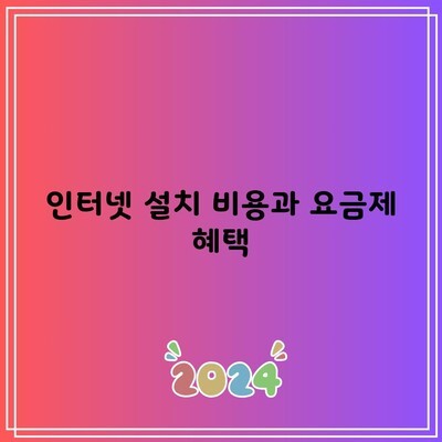 인터넷 설치 비용과 요금제 혜택