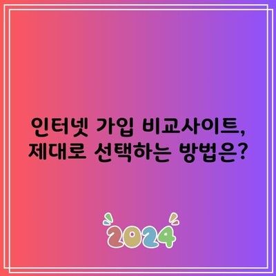 인터넷 가입 비교사이트, 제대로 선택하는 방법은?