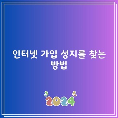 광주 인터넷 가입 성지 찾는 방법 1분만 딱 읽어보세요.