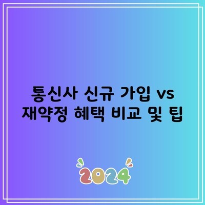 통신사 신규 가입 vs 재약정 혜택 비교 및 팁