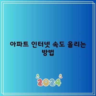 아파트 인터넷 속도 올리는 방법