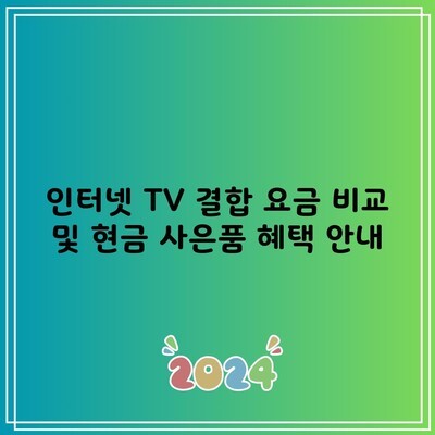 인터넷 TV 결합 요금 비교 및 현금 사은품 혜택 안내