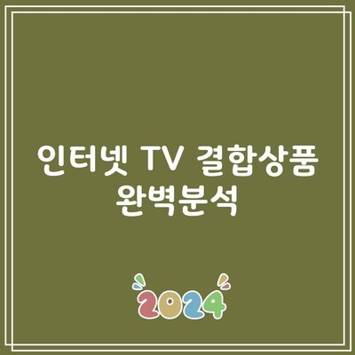 인터넷 TV 결합상품 완벽분석