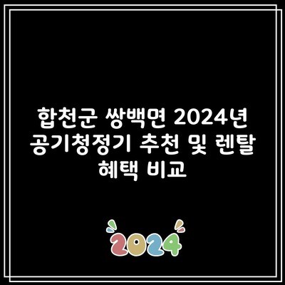 합천군 쌍백면 2024년 공기청정기 추천 및 렌탈 혜택 비교