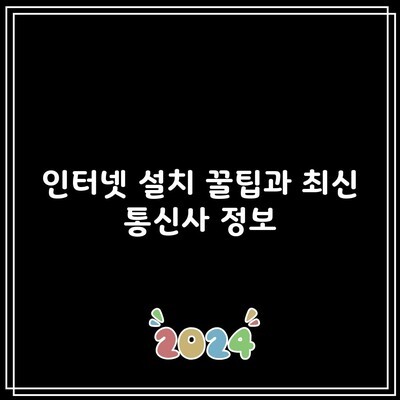 인터넷 설치 꿀팁과 최신 통신사 정보