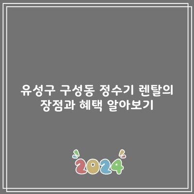 유성구 구성동 정수기 렌탈의 장점과 혜택 알아보기