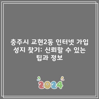 충주시 교현2동 인터넷 가입 성지 찾기, 신뢰할 수 있는 팁과 정보