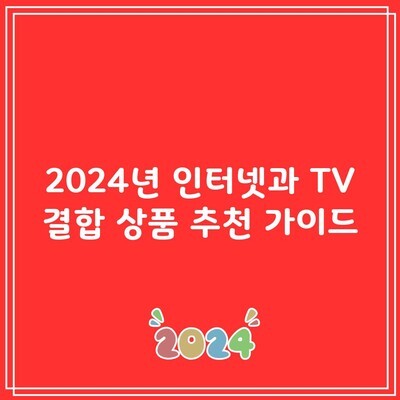 2024년 인터넷과 TV 결합 상품 추천 가이드