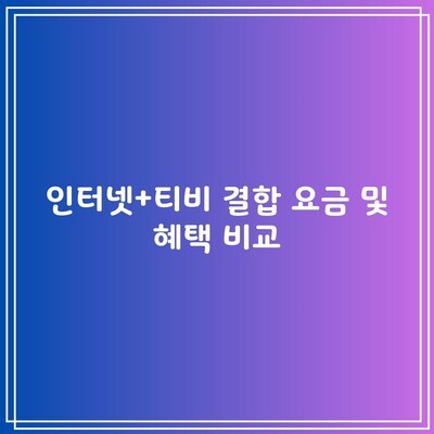 인터넷+티비 결합 요금 및 혜택 비교