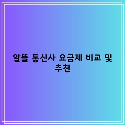 알뜰 통신사 요금제 비교 및 추천