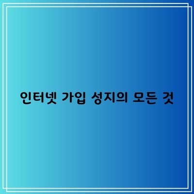 경주 인터넷 가입 성지의 모든 것을 딱 알려드립니다.