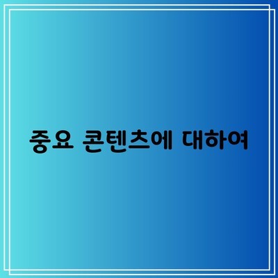 중요 콘텐츠에 대하여