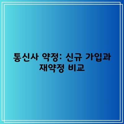 통신사 약정: 신규 가입과 재약정 비교