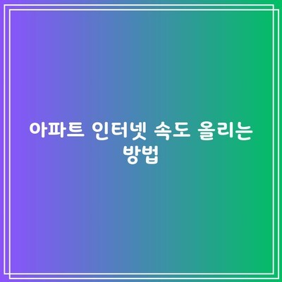 아파트 인터넷 속도 올리는 방법