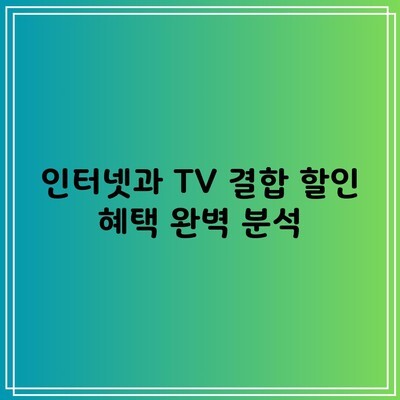 인터넷과 TV 결합 할인 혜택 완벽 분석