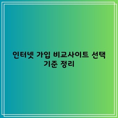 인터넷 가입 비교사이트 선택 기준 정리