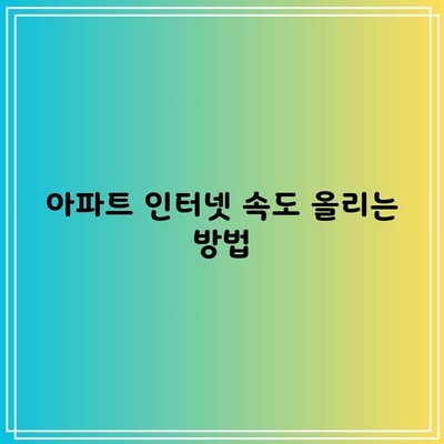 아파트 인터넷 속도 올리는 방법