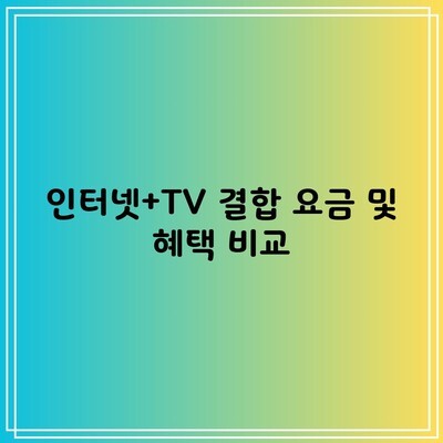 인터넷+TV 결합 요금 및 혜택 비교