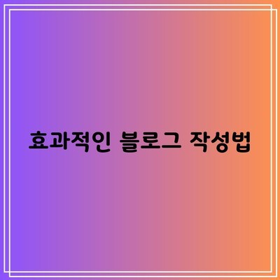 효과적인 블로그 작성법