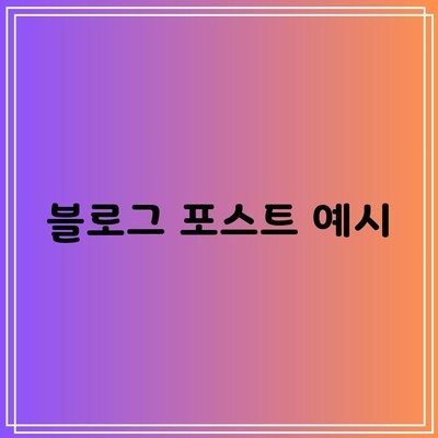 블로그 포스트 예시