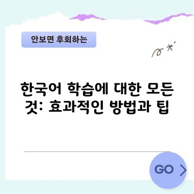 한국어 학습에 대한 모든 것: 효과적인 방법과 팁