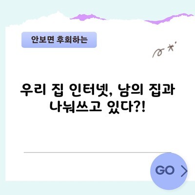 우리 집 인터넷, 남의 집과 나눠쓰고 있다?!