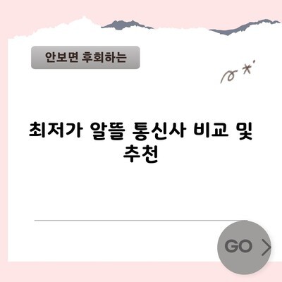 최저가 알뜰 통신사 비교 및 추천