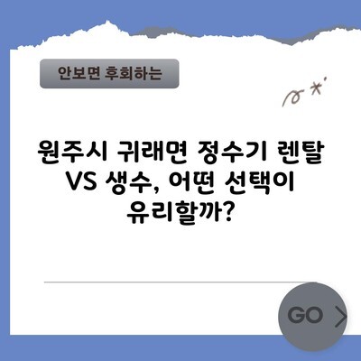 원주시 귀래면 정수기 렌탈 VS 생수, 어떤 선택이 유리할까?