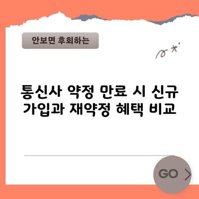 통신사 약정 만료 시 신규 가입과 재약정 혜택 비교