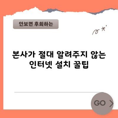 본사가 절대 알려주지 않는 인터넷 설치 꿀팁